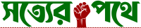সত্যের পথে