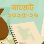 যে ওয়েবসাইটে মিলবে বাজেটের তথ্য