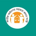 লিগ্যাল এইড সেবায় নিষ্পত্তি হলো দেড় লক্ষাধিক মামলা।